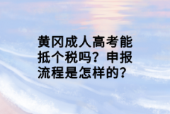 黃岡成人高考能抵個稅嗎？申報流程是怎樣的？