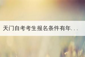 天門自考考生報(bào)名條件有年齡限制嗎？