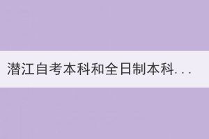 潛江自考本科和全日制本科有什么區(qū)別？
