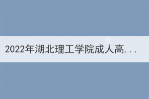 2022年湖北理工學(xué)院成人高考考點(diǎn)考生赴考須知 2022年湖北理工學(xué)院成人高考考點(diǎn)考生赴考須知
