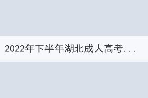 2022年下半年湖北成人高考學(xué)士學(xué)位外語(yǔ)考試疫情防控考生須知 2022年下半年湖北成人高考學(xué)士學(xué)位外語(yǔ)考試疫情防控考生須知