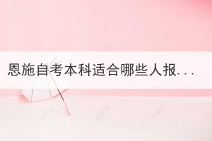 恩施自考本科適合哪些人報(bào)考？