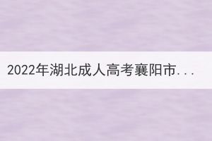 2022年湖北成人高考襄陽市考生退費(fèi)申請公告 2022年湖北成人高考襄陽市考生退費(fèi)申請公告