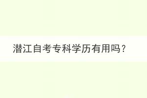 潛江自考?？茖W(xué)歷有用嗎？