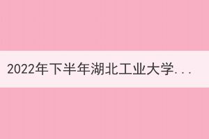 2022年下半年湖北工業(yè)大學(xué)申請成人學(xué)士學(xué)位證書的通知 2022年下半年湖北工業(yè)大學(xué)申請成人學(xué)士學(xué)位證書的通知