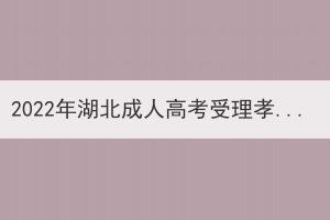 2022年湖北成人高考受理孝感考區(qū)考生退費申請公告 2022年湖北成人高考受理孝感考區(qū)考生退費申請公告