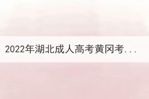 2022年湖北成人高考黃岡考區(qū)考生退費申請公告 2022年湖北成人高考黃岡考區(qū)考生退費申請公告