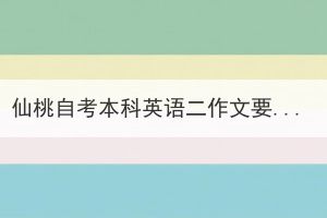 仙桃自考本科英語(yǔ)二作文要怎么復(fù)習(xí)備考？