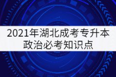 2021年湖北成考專(zhuān)升本政治必考知識(shí)點(diǎn)（六）