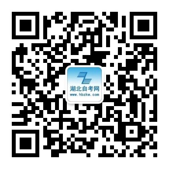 湖北自考網(wǎng)微信公眾號(hào) 湖北自考網(wǎng)微信公眾號(hào)